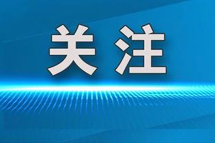 阿尔特塔：我故意没看争议判罚回放 这样就能诚实回答你我不知道